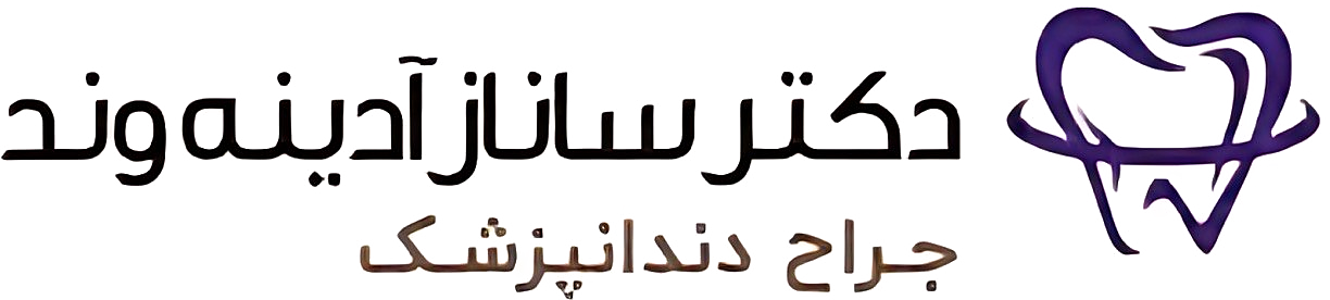 دکتر ساناز آدینه — جراح دندانپزشک