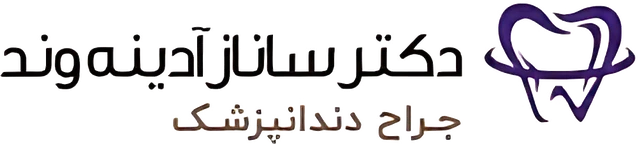 دکتر ساناز آدینه — جراح دندانپزشک